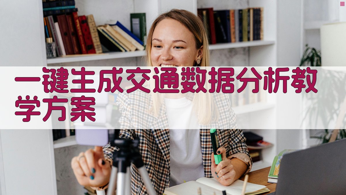 AI一键生成交通数据分析教学方案