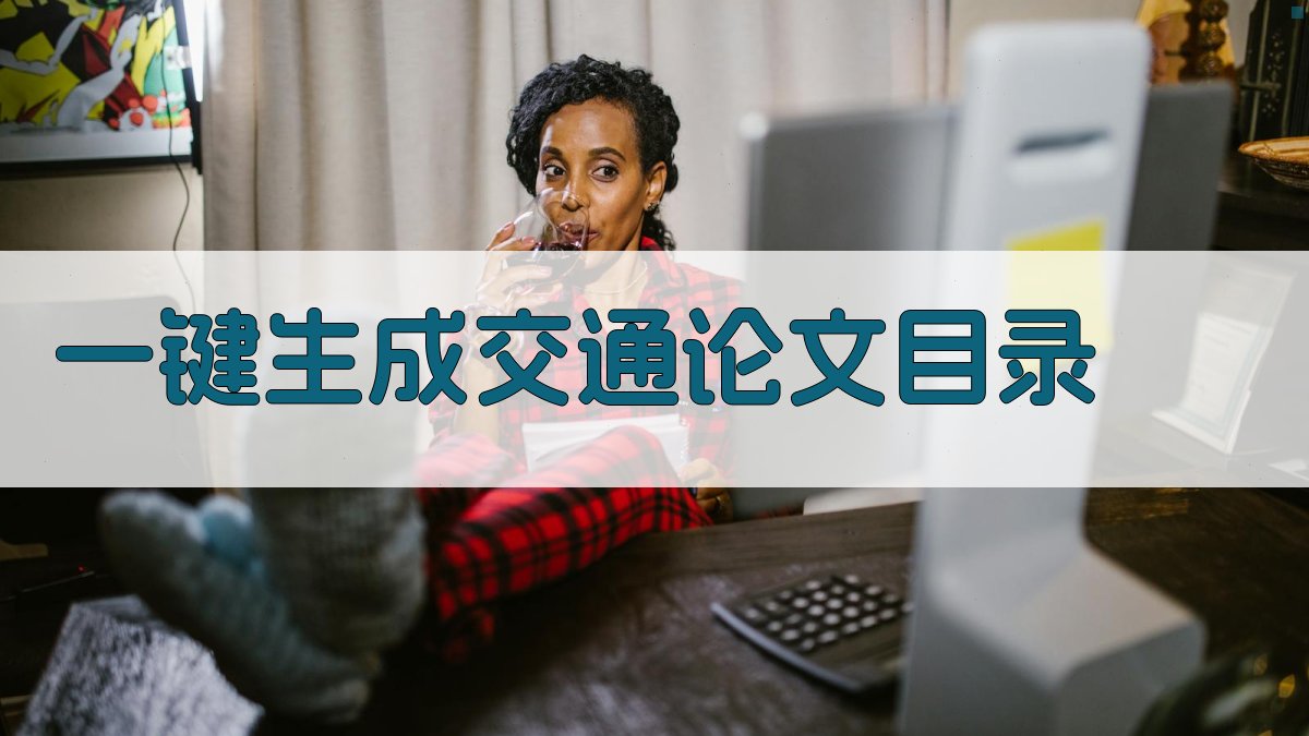 AI一键生成交通论文目录