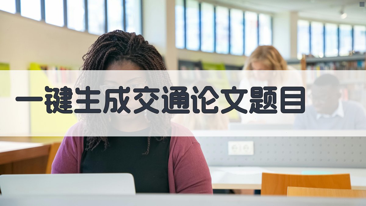 AI一键生成交通论文题目