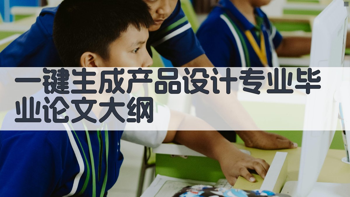 AI一键生成产品设计专业毕业论文大纲