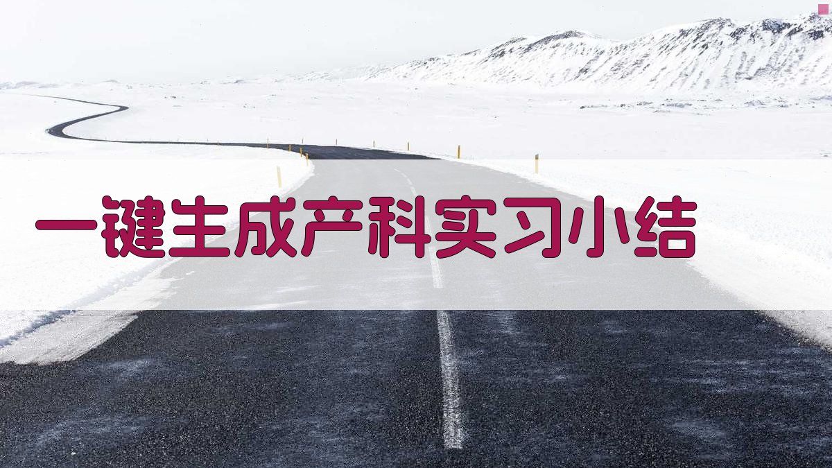 AI一键生成产科实习小结