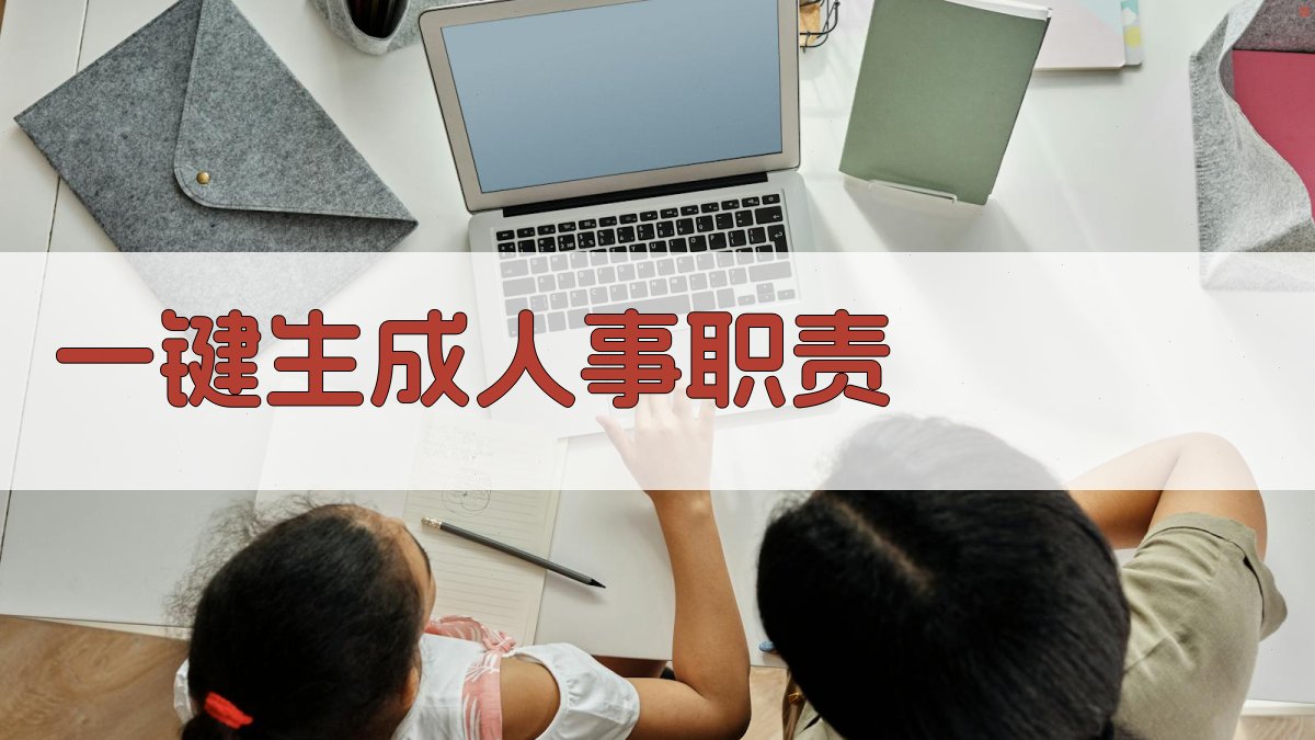 AI一键生成人事职责