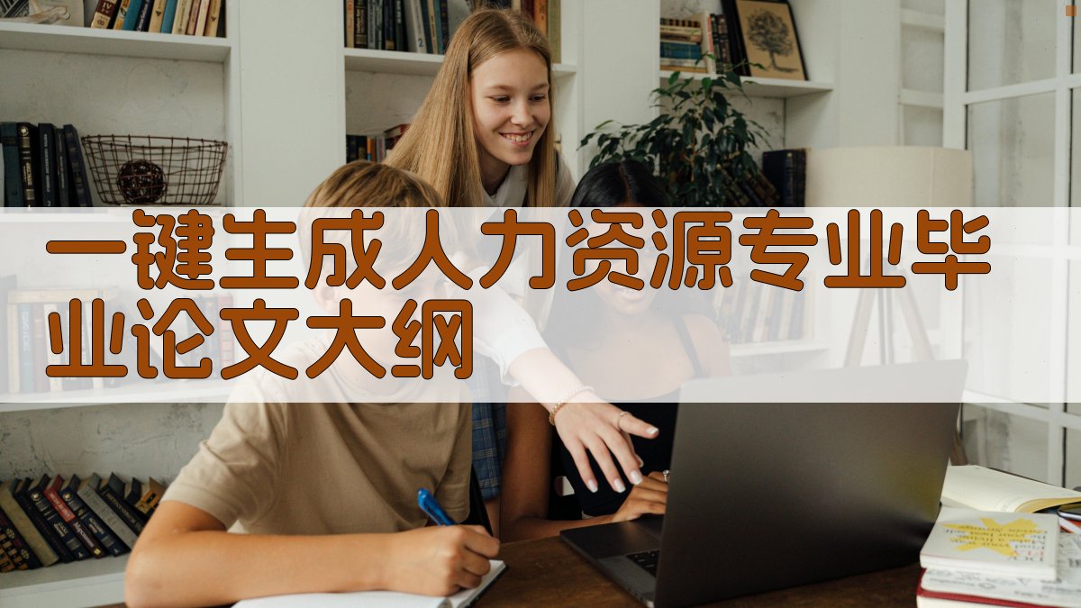 AI一键生成人力资源专业毕业论文大纲