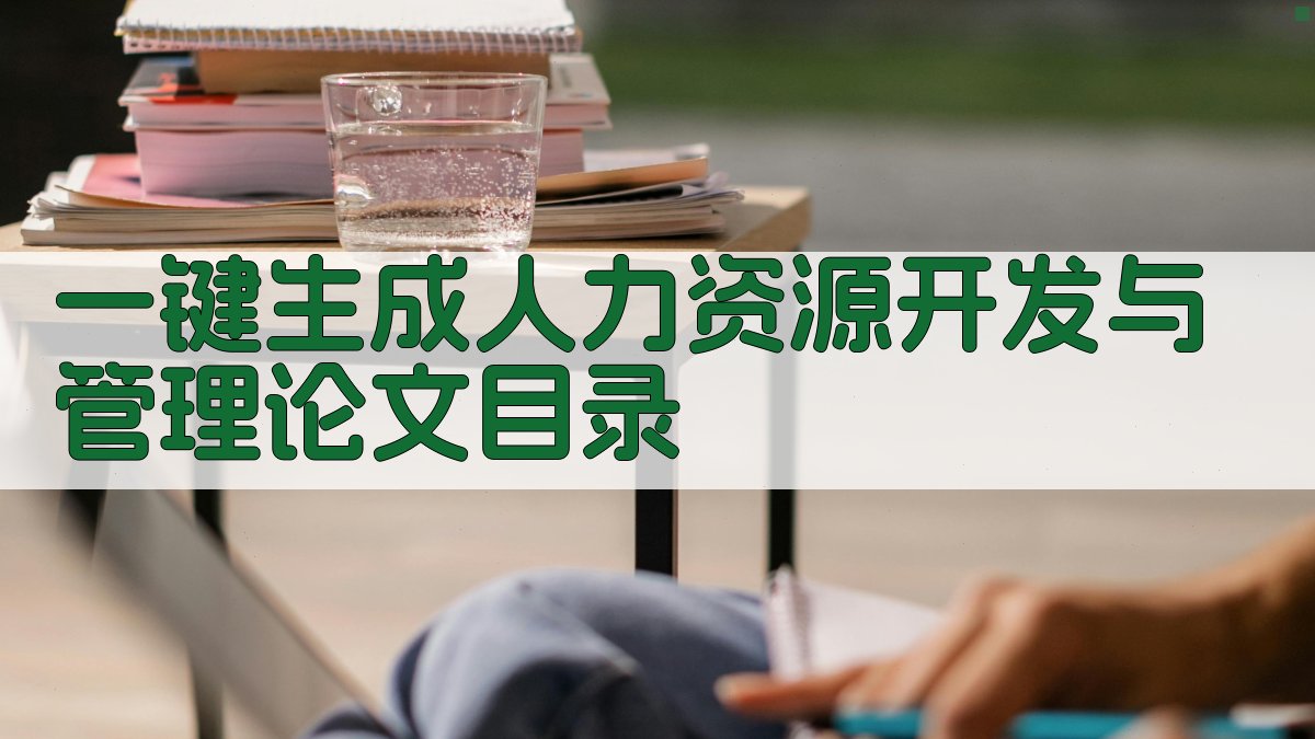 AI一键生成人力资源开发与管理论文目录