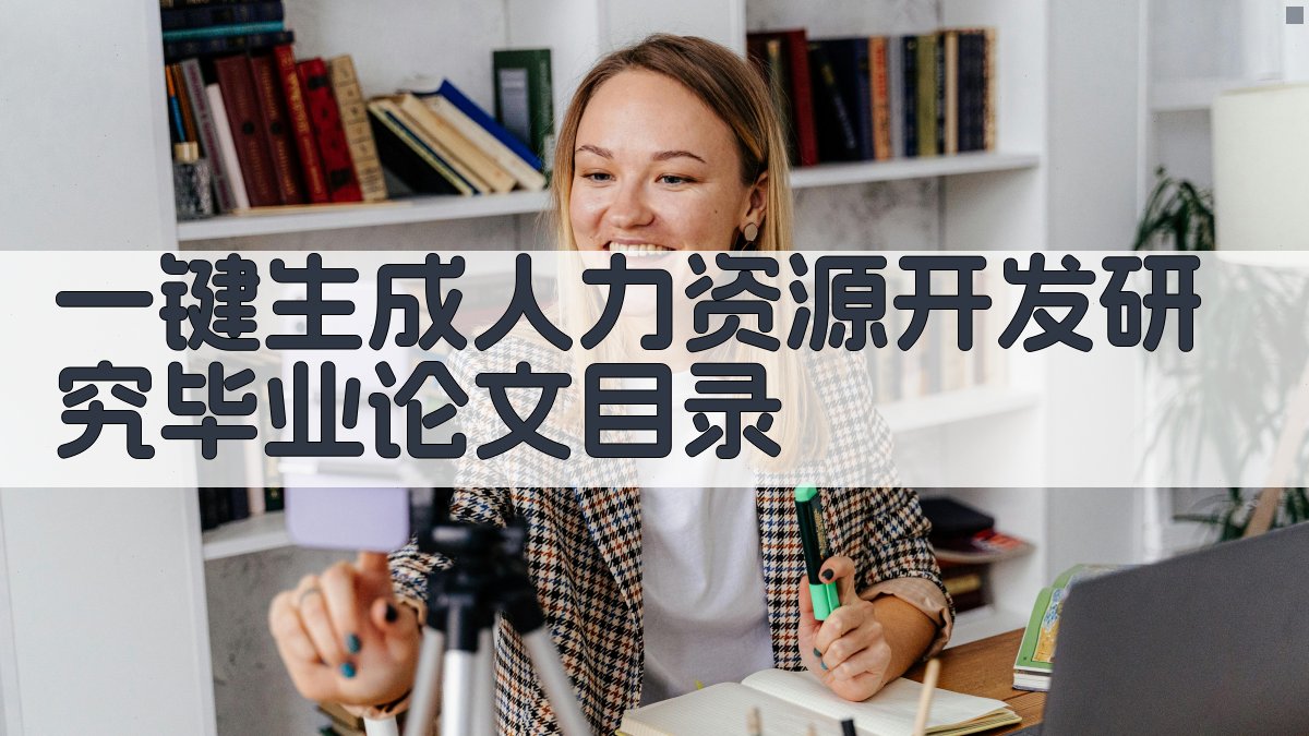 AI一键生成人力资源开发研究毕业论文目录