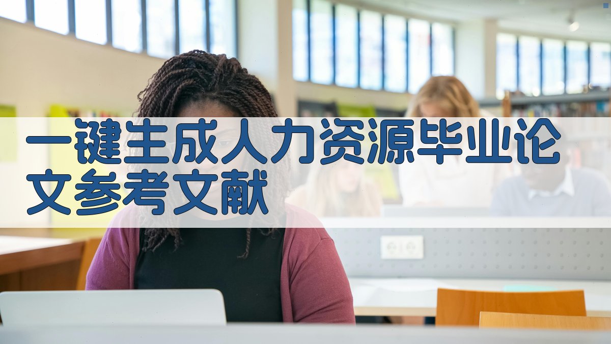 AI一键生成人力资源毕业论文参考文献