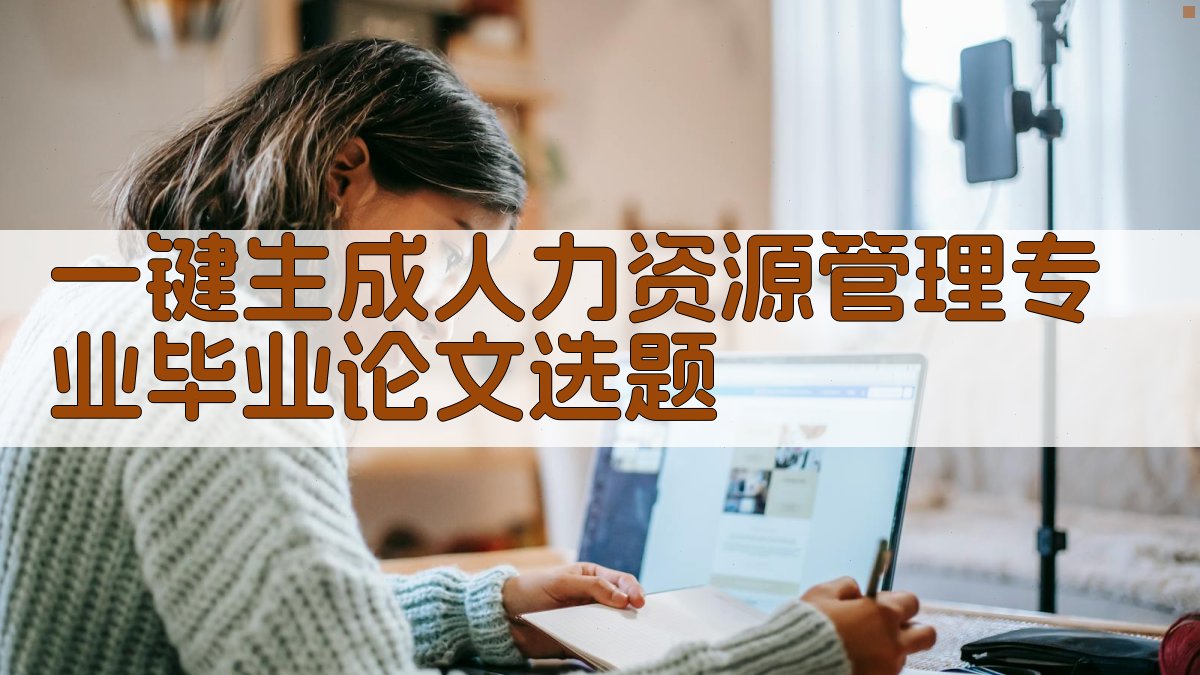 AI一键生成人力资源管理专业毕业论文选题