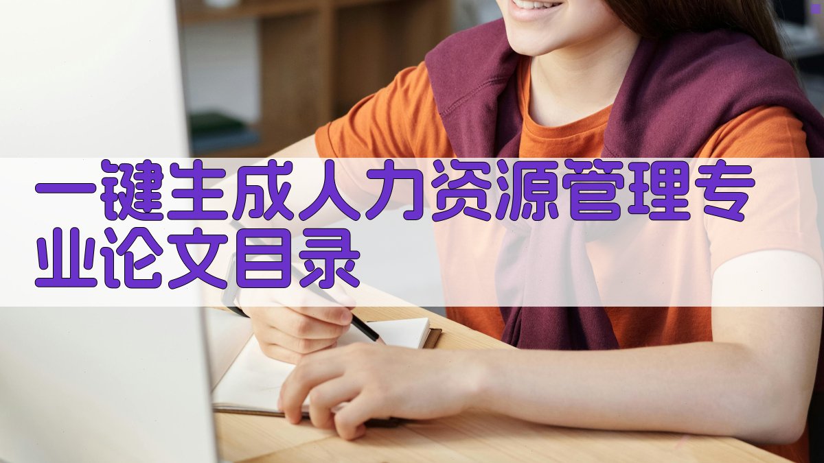 AI一键生成人力资源管理专业论文目录
