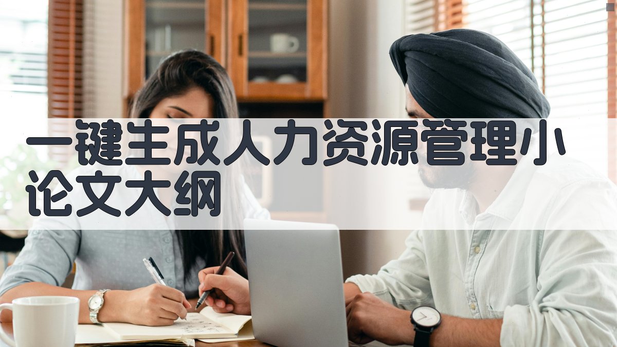AI一键生成人力资源管理小论文大纲