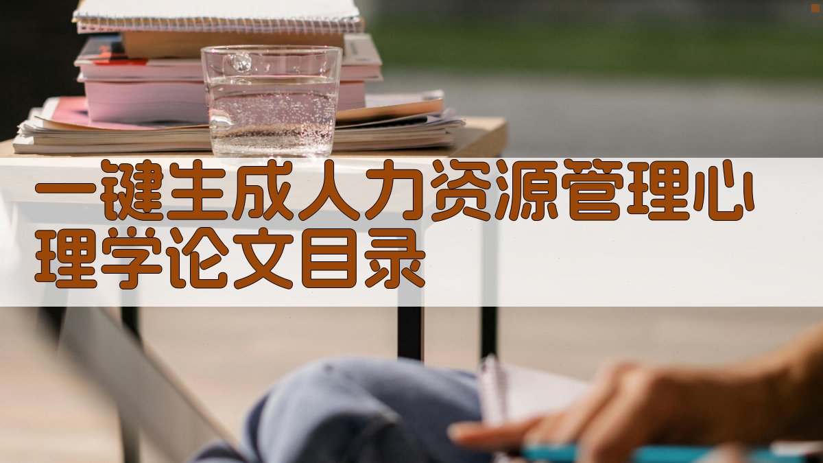 AI一键生成人力资源管理心理学论文目录