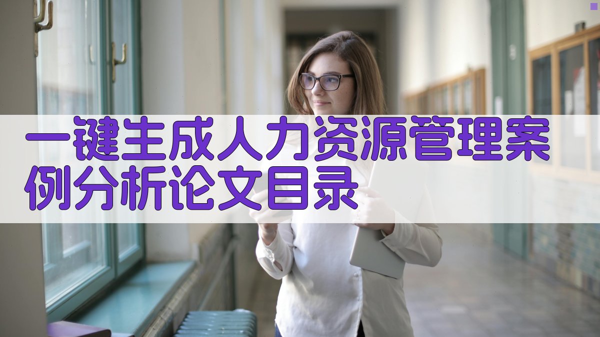 AI一键生成人力资源管理案例分析论文目录