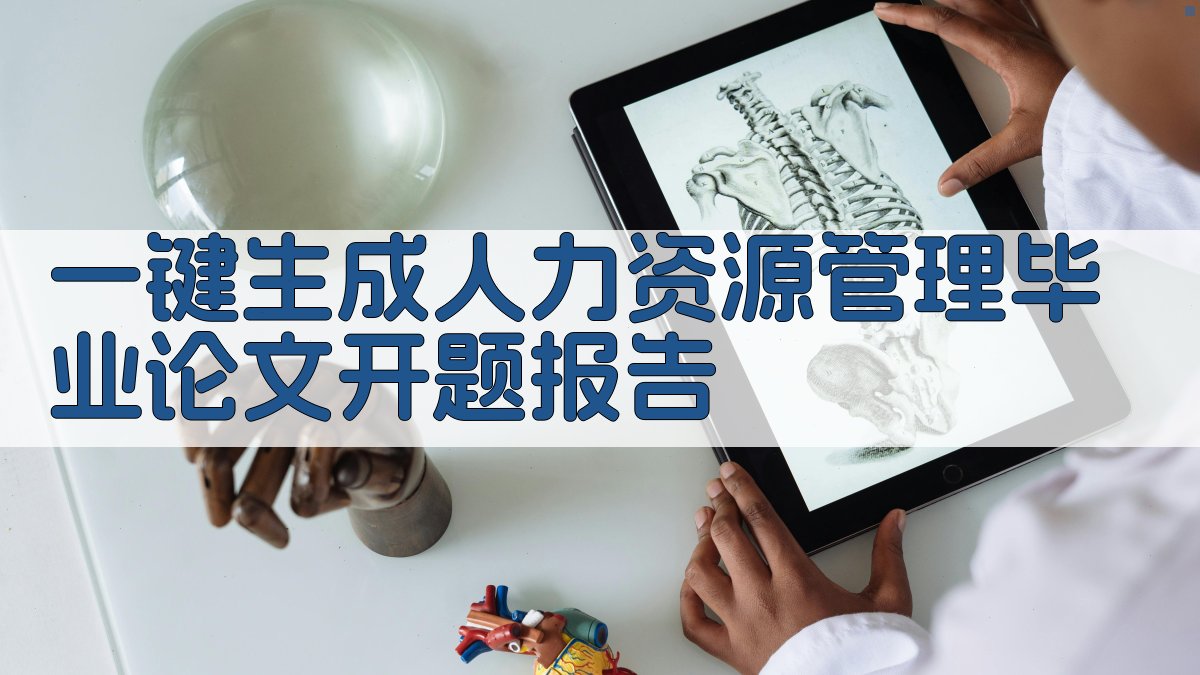 AI一键生成人力资源管理毕业论文开题报告