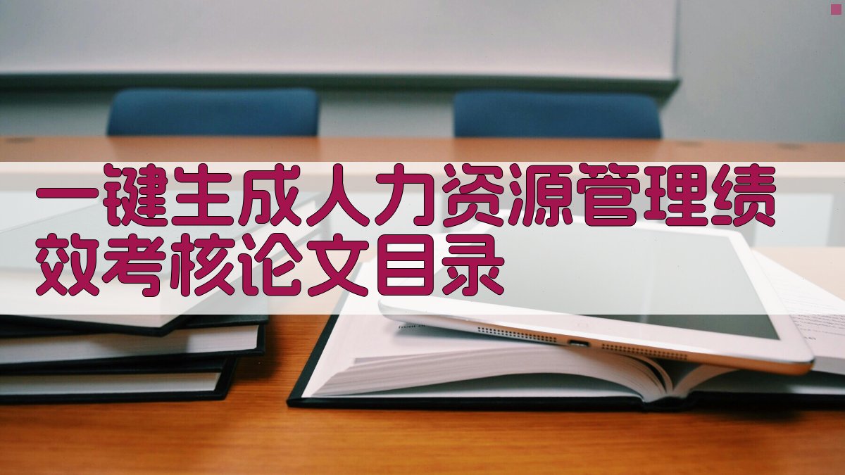 AI一键生成人力资源管理绩效考核论文目录
