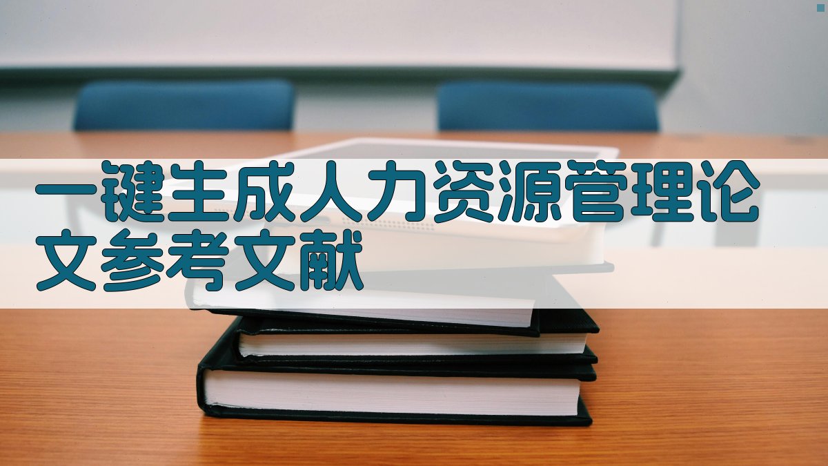 AI一键生成人力资源管理论文参考文献