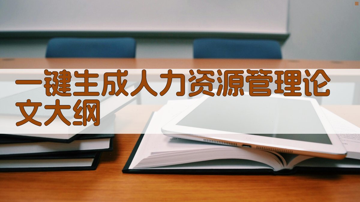 AI一键生成人力资源管理论文大纲