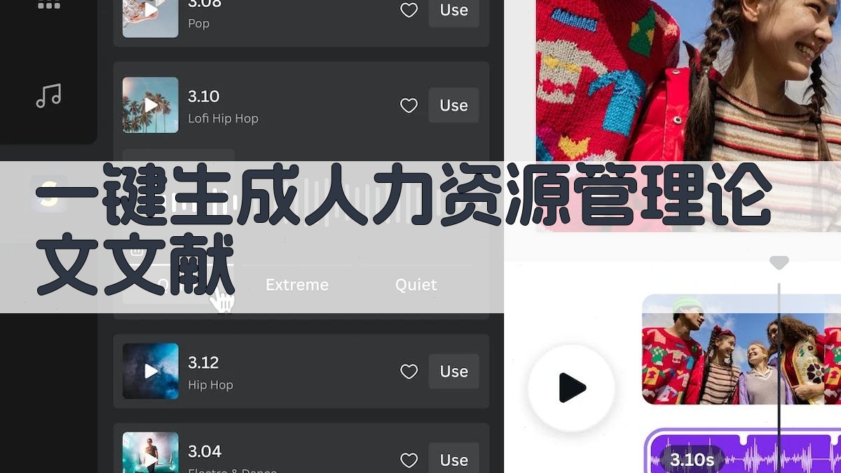 AI一键生成人力资源管理论文文献