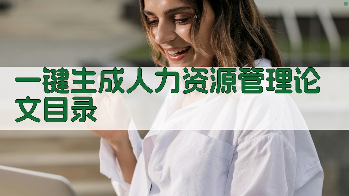 AI一键生成HRM论文目录