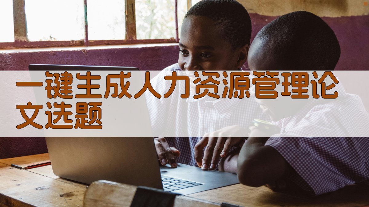 AI一键生成人力资源管理论文选题