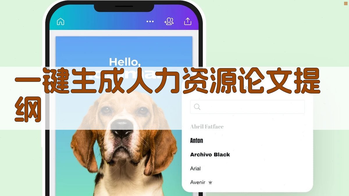 AI一键生成人力资源论文提纲