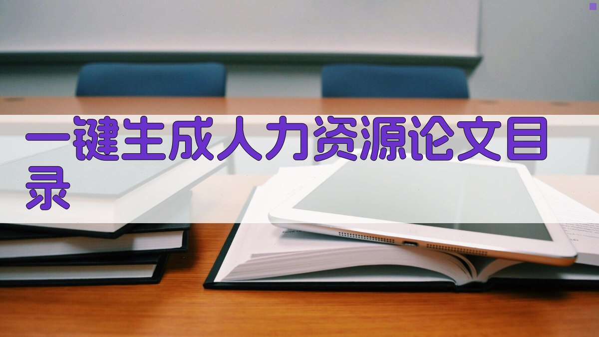 AI一键生成人力资源论文目录