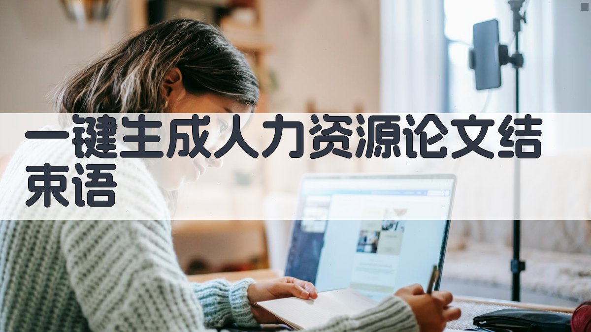 AI一键生成人力资源论文结束语