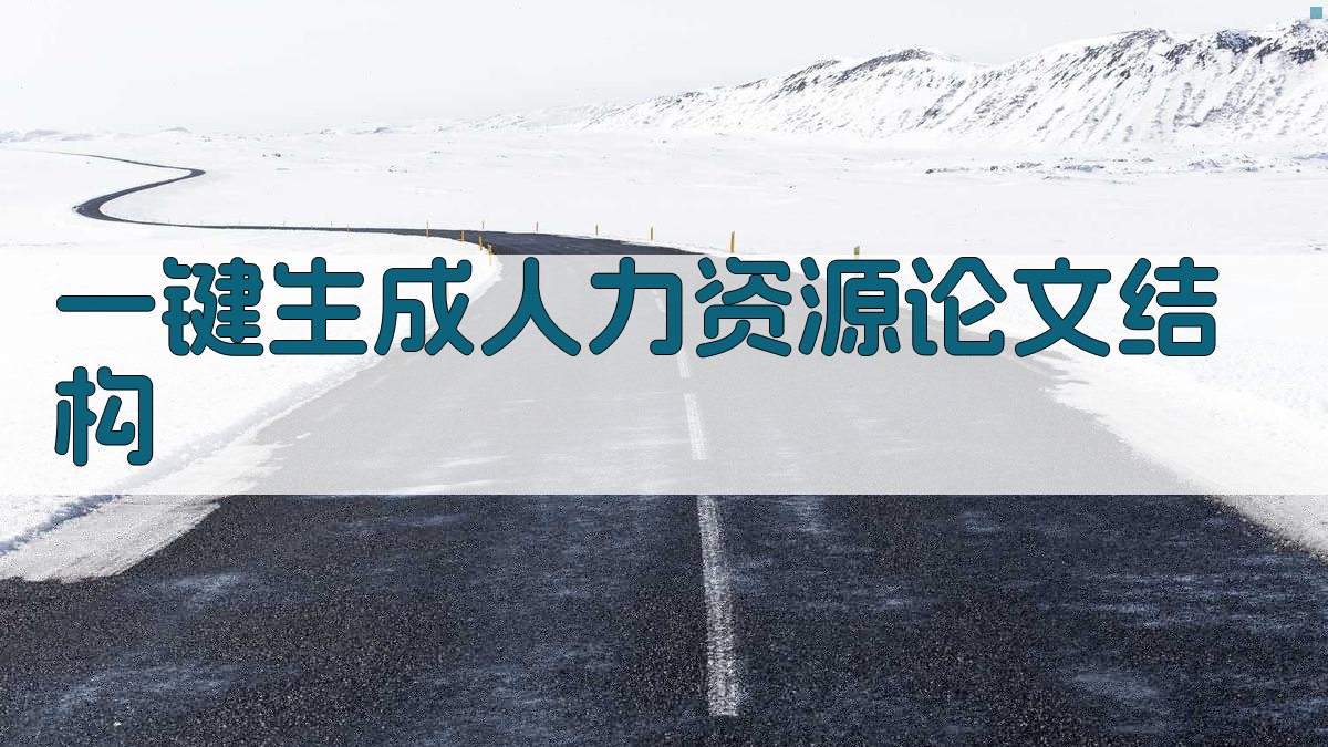 AI一键生成人力资源论文结构