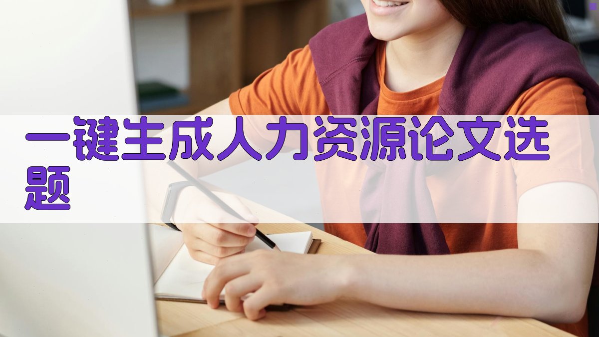 AI一键生成人力资源论文选题