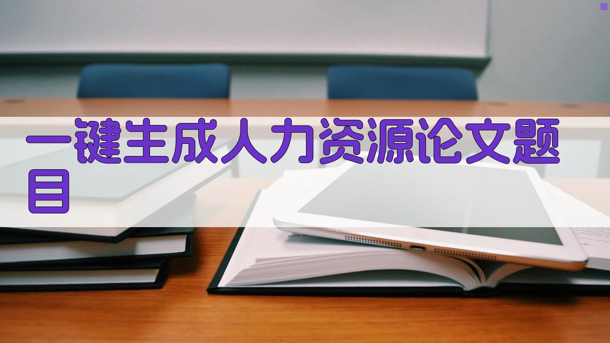 AI一键生成人力资源论文题目