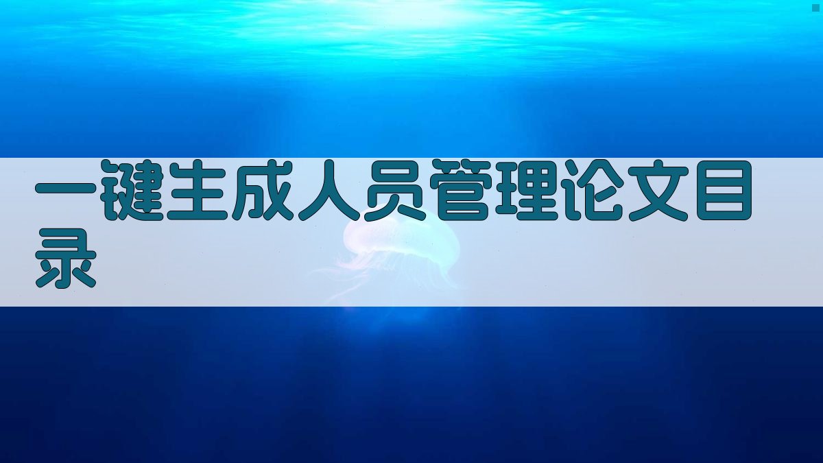 AI一键生成人员管理论文目录