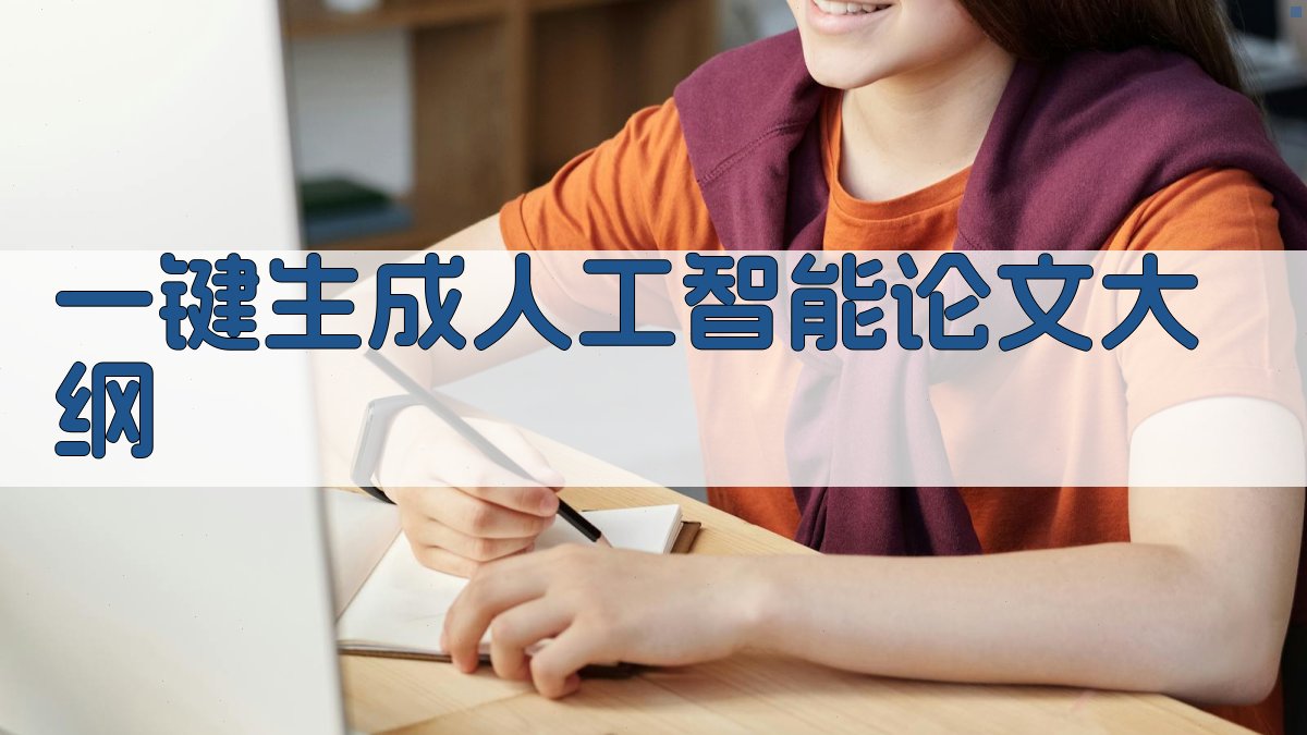 AI一键生成人工智能发展与现状论文大纲