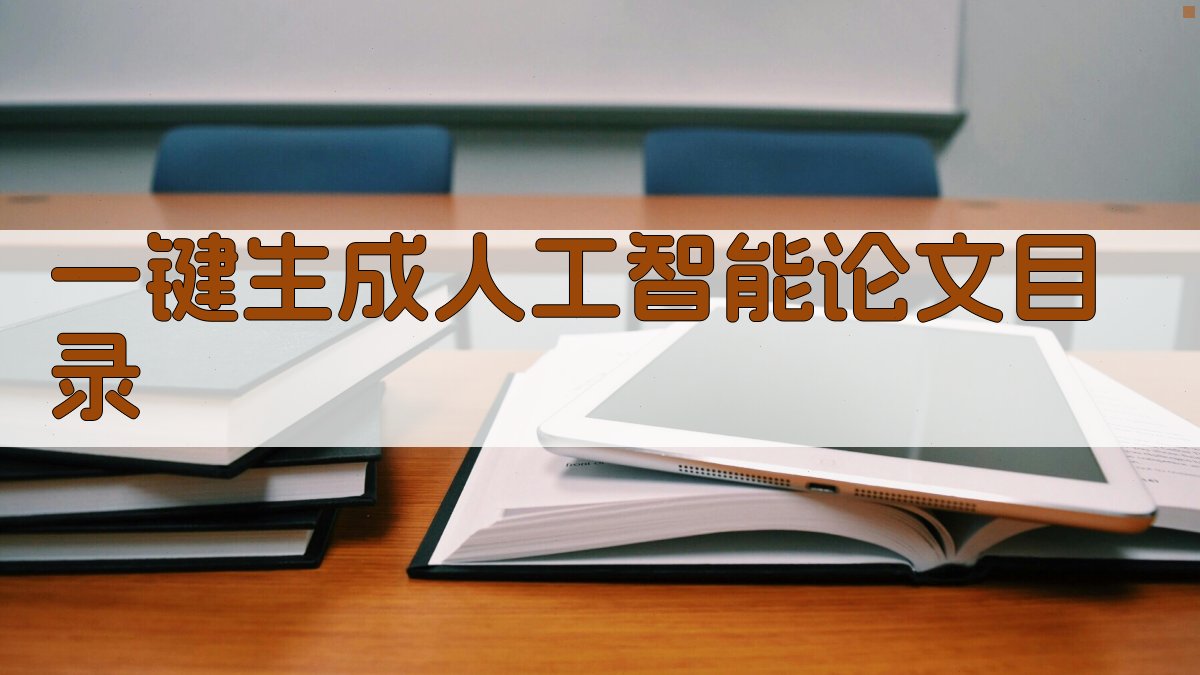 AI人工智能论文目录生成器