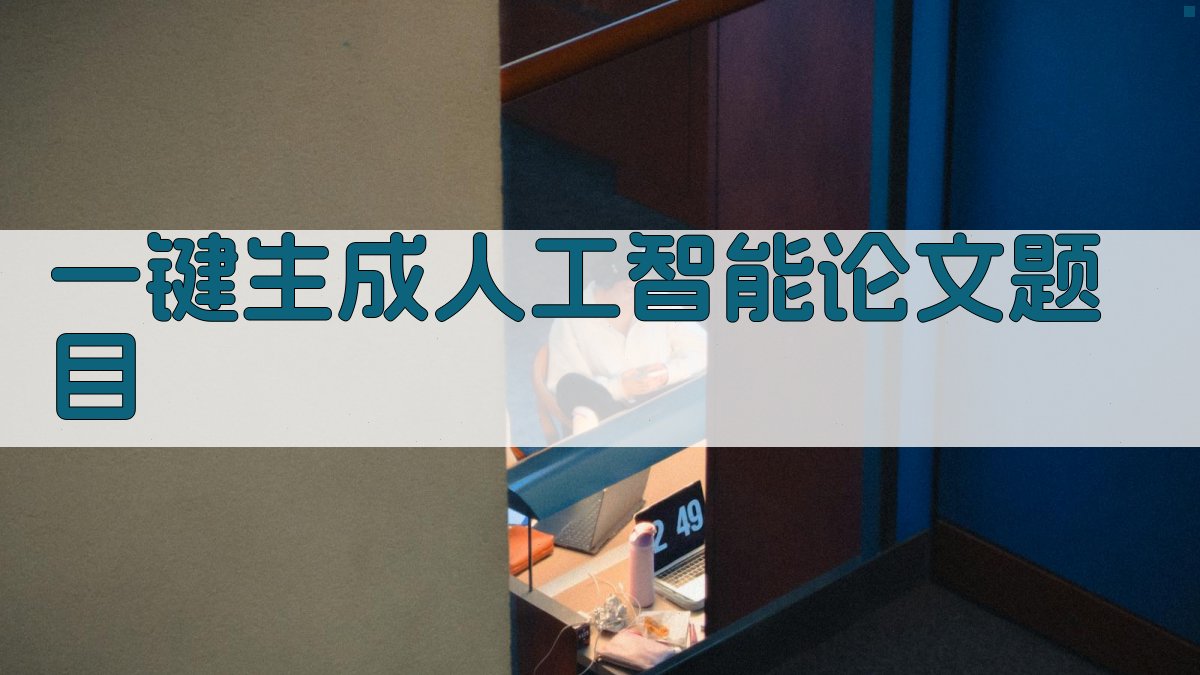 AI一键生成人工智能论文题目