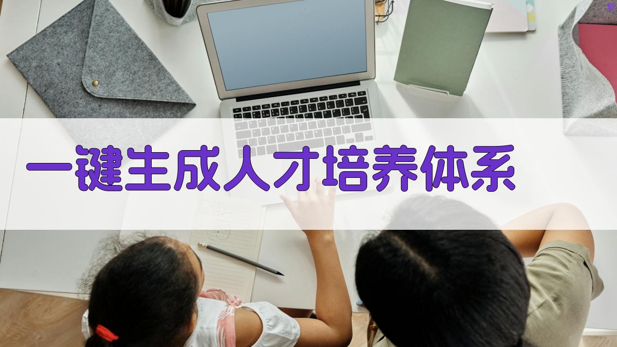 AI一键生成人才培养体系