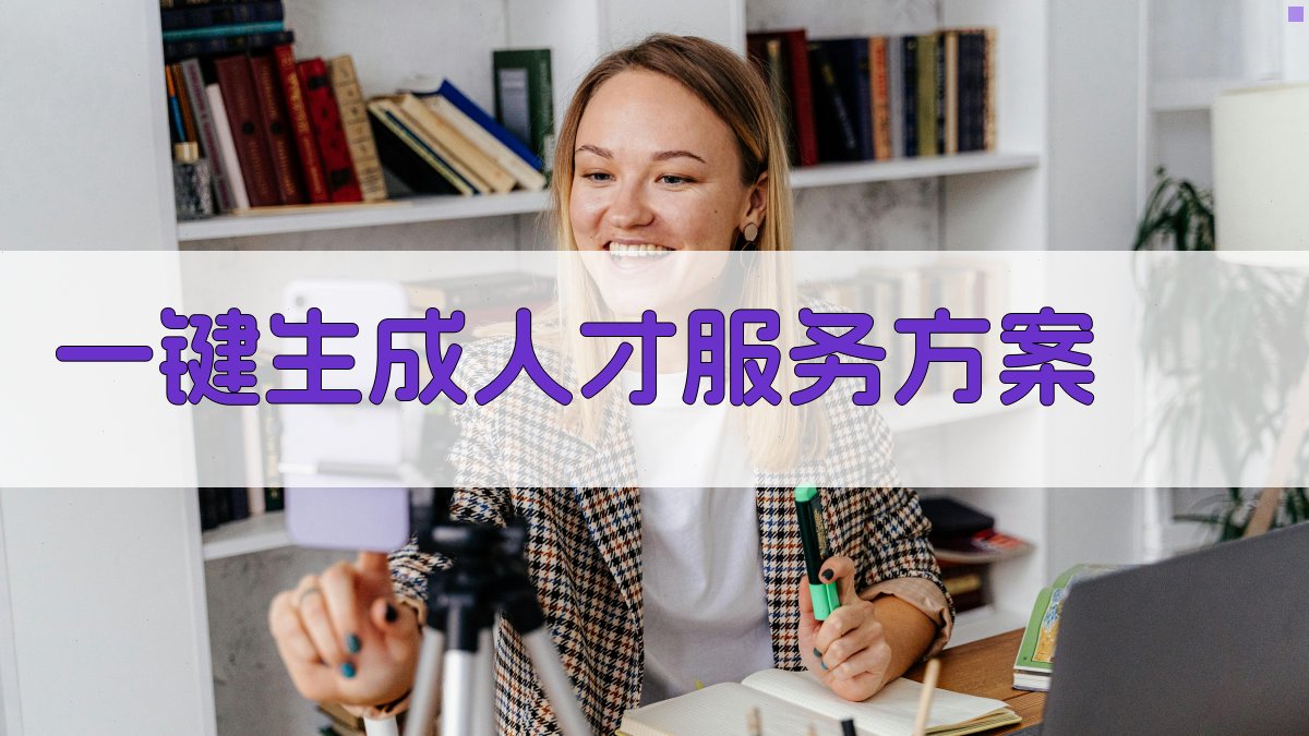 AI人才引进与服务优化方案生成器