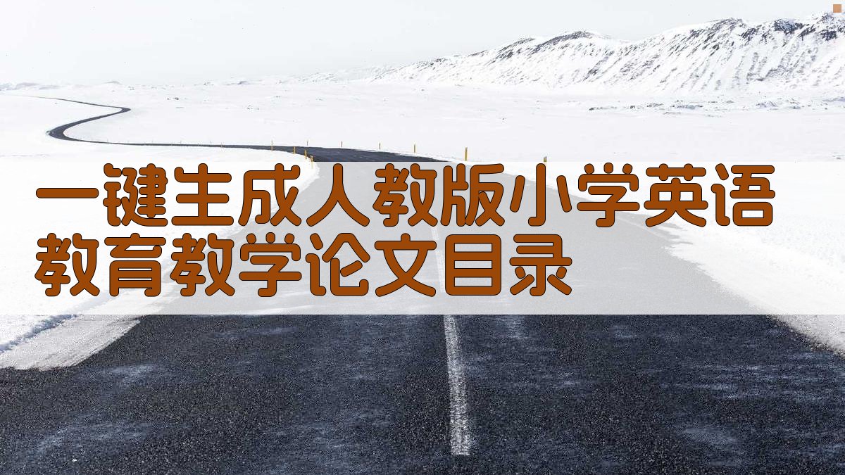 AI一键生成人教版小学英语教育教学论文目录