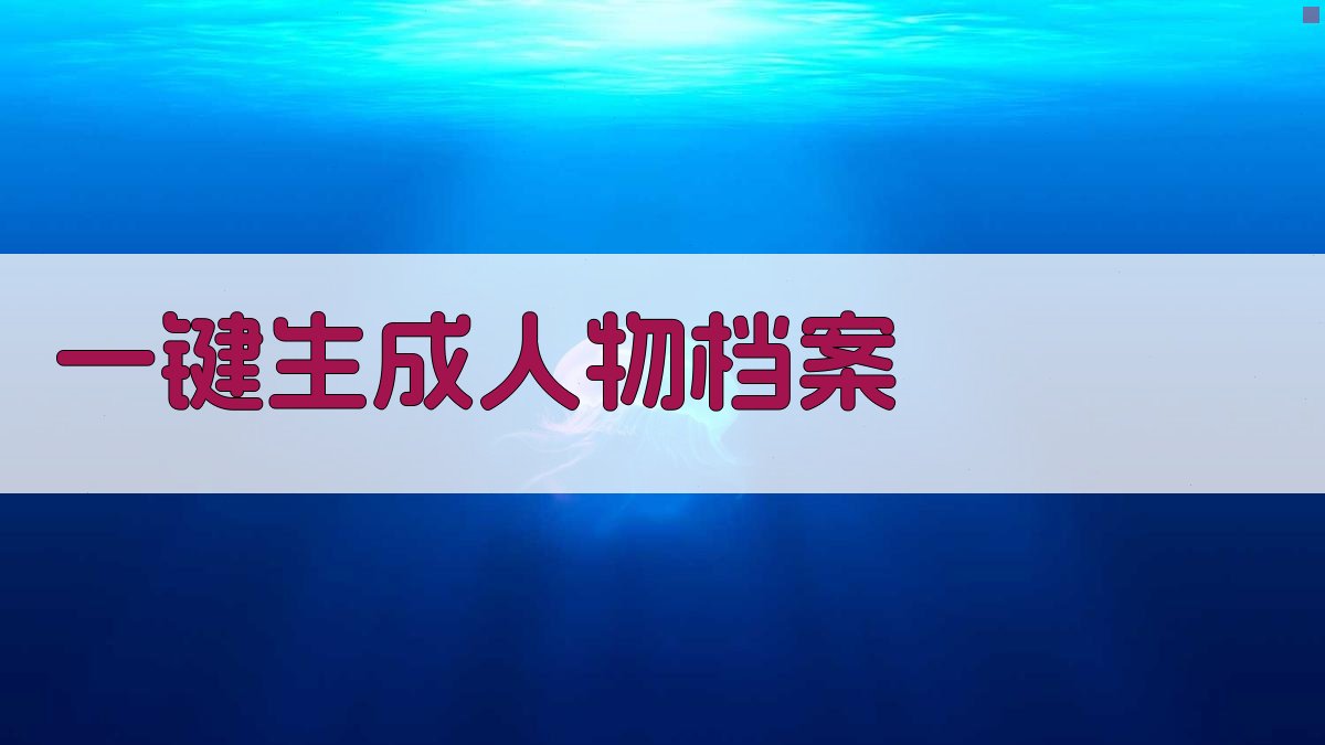 AI智能人物档案生成器