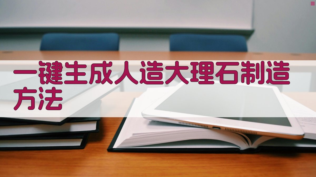 AI一键生成人造大理石制造方法