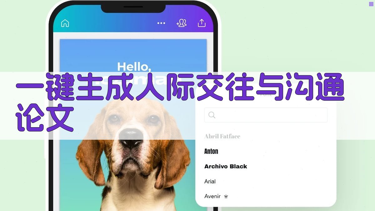 AI一键生成人际交往与沟通论文