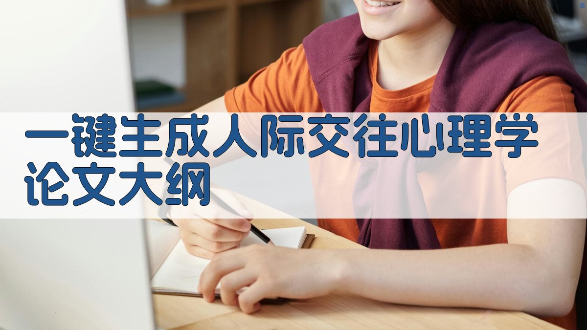 AI人际交往心理学论文大纲生成器