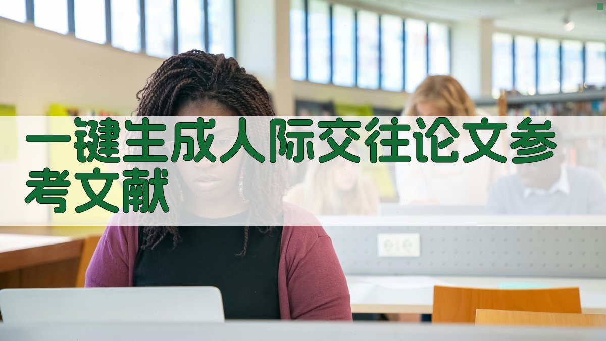 AI一键生成人际交往论文参考文献