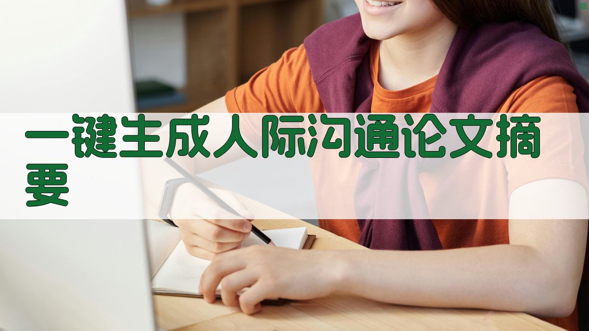 AI一键生成人际沟通论文摘要