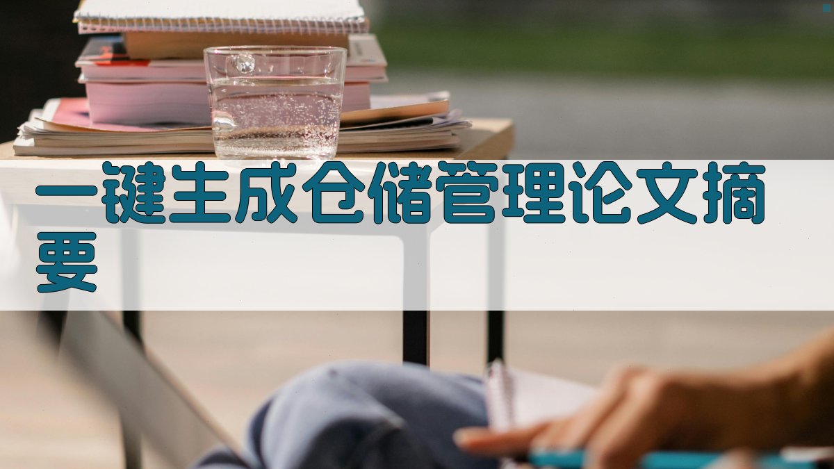 AI一键生成仓储管理论文摘要