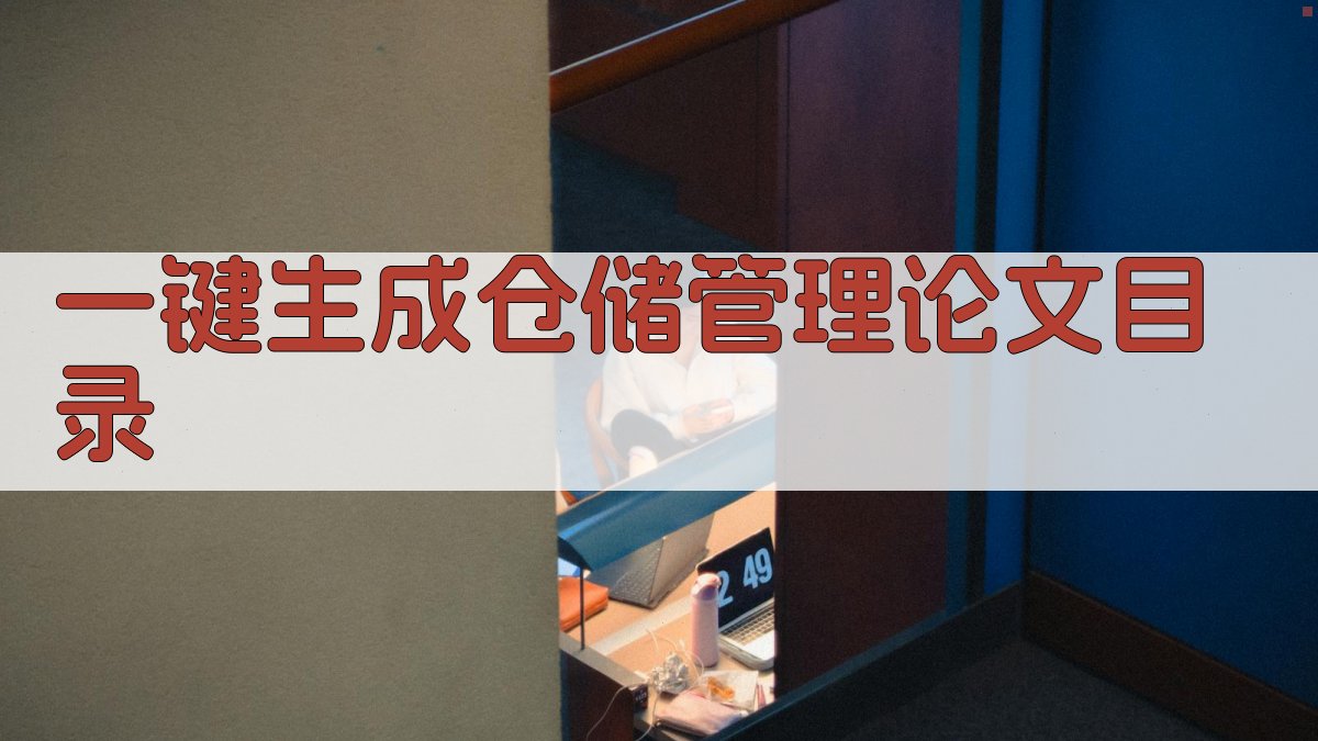 AI一键生成仓储管理论文目录