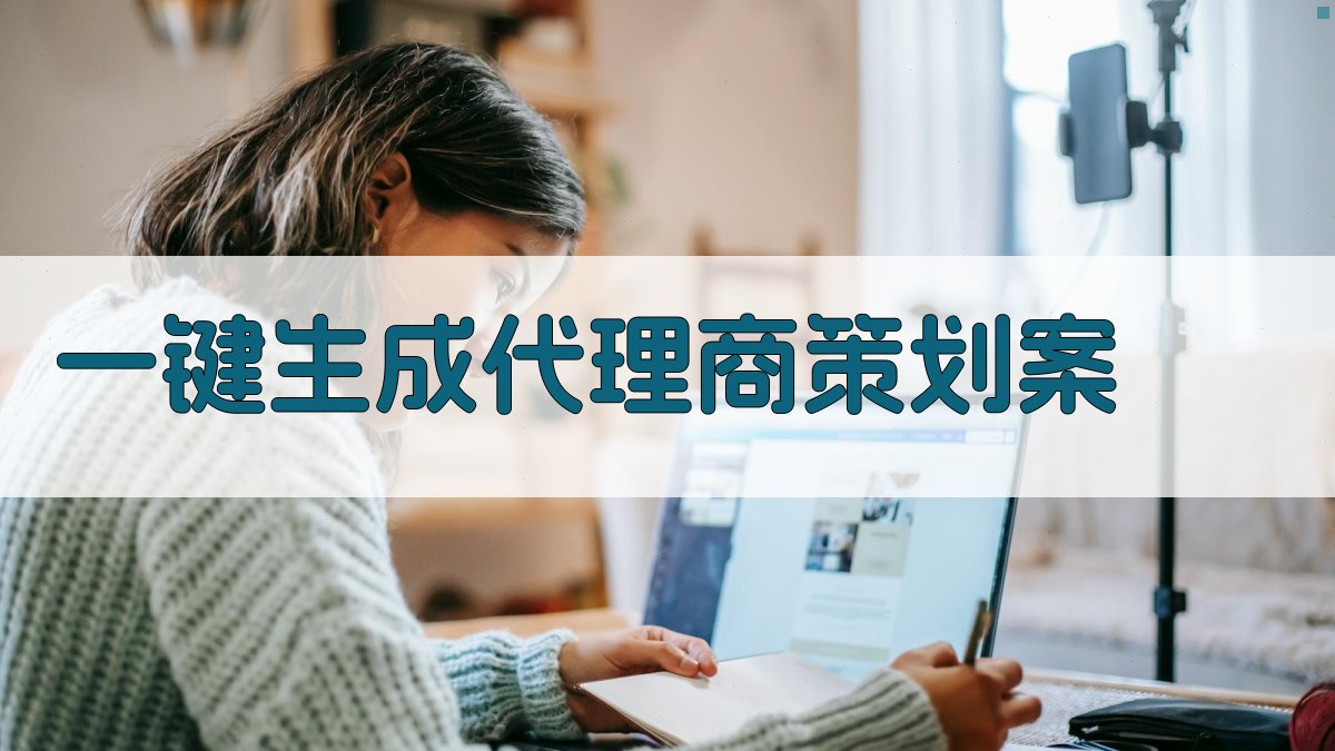 AI一键生成代理商策划案