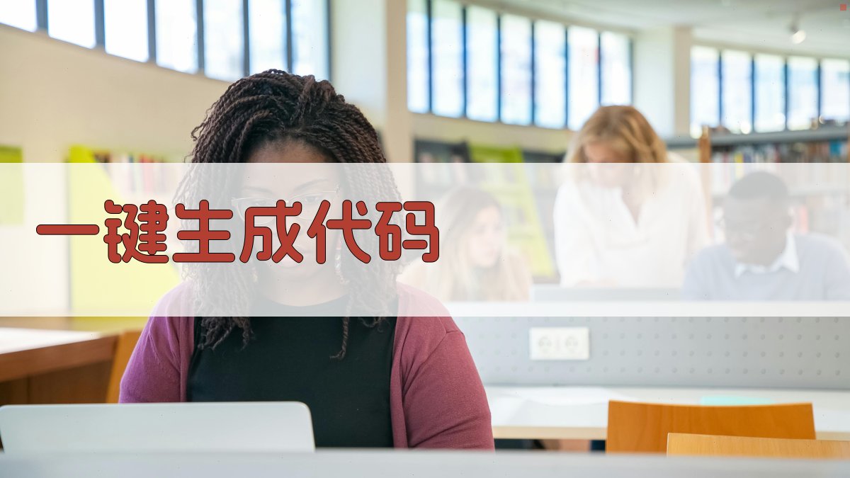 AI一键生成代码