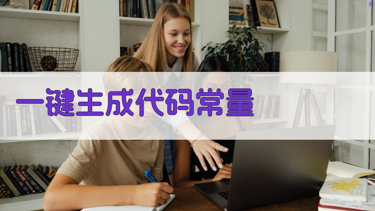 AI一键生成代码常量