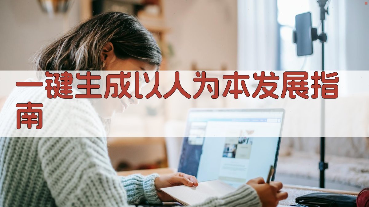 AI一键生成以人为本发展指南