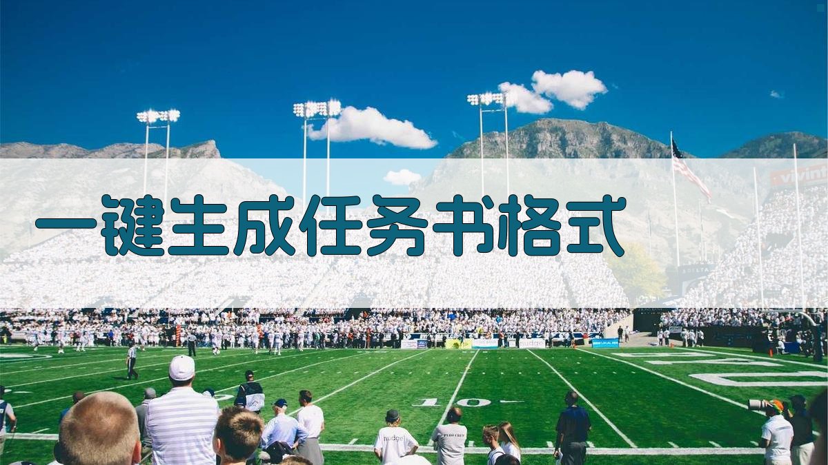 AI一键生成任务书格式