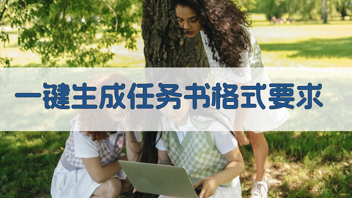 AI一键生成任务书格式要求