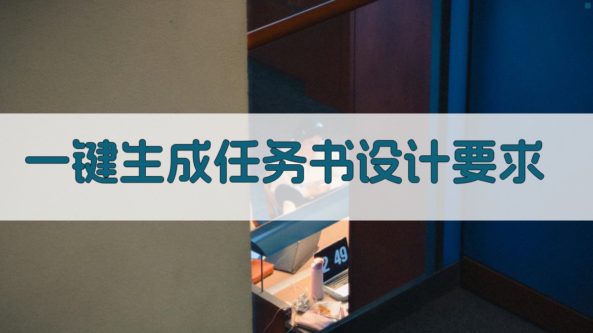 AI一键生成任务书设计要求